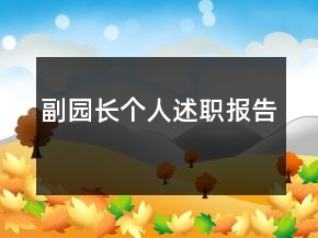 副園長個人述職報告