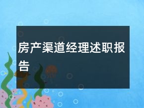 房產(chǎn)渠道經(jīng)理述職報(bào)告
