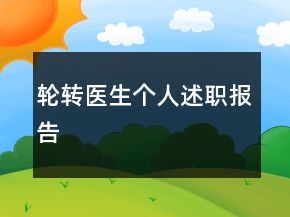 輪轉(zhuǎn)醫(yī)生個人述職報告