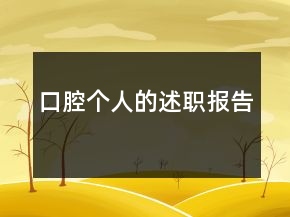 口腔個人的述職報告