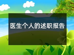 醫(yī)生個(gè)人的述職報(bào)告
