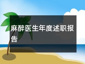 麻醉醫(yī)生年度述職報告