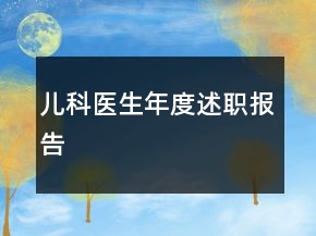 兒科醫(yī)生年度述職報告