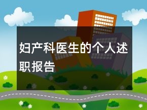 婦產(chǎn)科醫(yī)生的個人述職報告