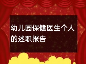 幼兒園保健醫(yī)生個(gè)人的述職報(bào)告