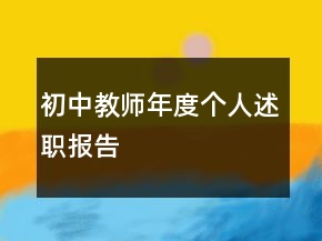 初中教師年度個人述職報告