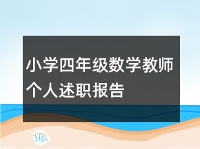 小學(xué)四年級數(shù)學(xué)教師個人述職報告