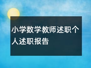 小學(xué)數(shù)學(xué)教師述職個(gè)人述職報(bào)告