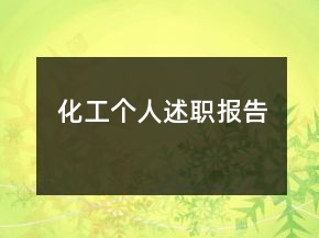 化工個人述職報告