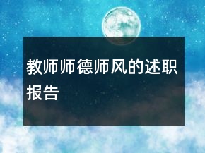 教師師德師風的述職報告