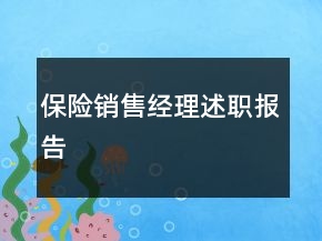 保險(xiǎn)銷售經(jīng)理述職報(bào)告