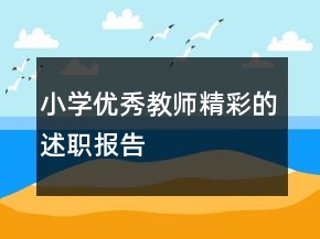 小學(xué)優(yōu)秀教師精彩的述職報(bào)告