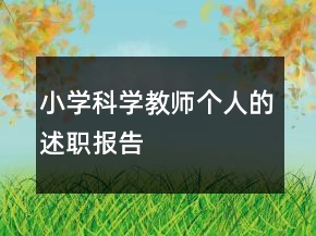 小學科學教師個人的述職報告