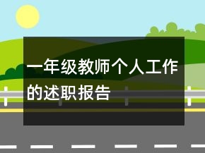 一年級教師個(gè)人工作的述職報(bào)告
