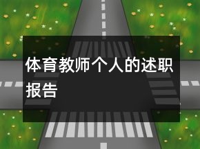 體育教師個人的述職報告
