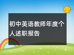初中英語教師年度個人述職報告