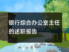 銀行綜合辦公室主任的述職報告