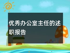 優(yōu)秀辦公室主任的述職報告