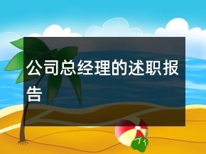 公司總經(jīng)理的述職報(bào)告