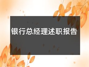 銀行總經(jīng)理述職報(bào)告