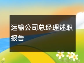 運(yùn)輸公司總經(jīng)理述職報(bào)告