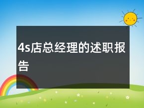 4s店總經(jīng)理的述職報(bào)告