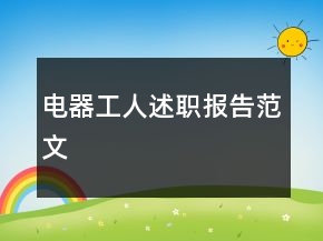 電器工人述職報告范文