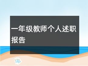 一年級(jí)教師個(gè)人述職報(bào)告