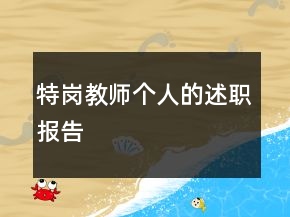 特崗教師個人的述職報告