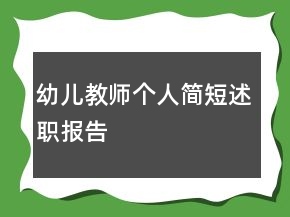 幼兒教師個人簡短述職報告