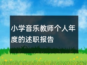 小學(xué)音樂教師個人年度的述職報告
