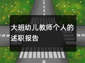 大班幼兒教師個(gè)人的述職報(bào)告