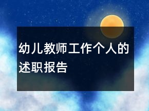 幼兒教師工作個(gè)人的述職報(bào)告