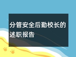 分管安全后勤校長(zhǎng)的述職報(bào)告