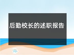 后勤校長的述職報告