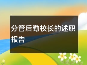分管后勤校長的述職報(bào)告