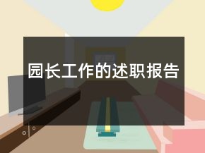園長工作的述職報告