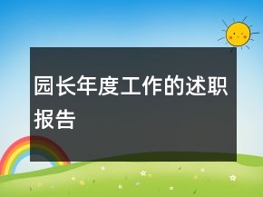 園長(zhǎng)年度工作的述職報(bào)告