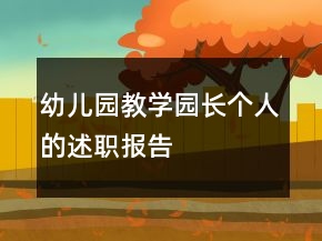 幼兒園教學(xué)園長個人的述職報告