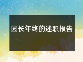 園長年終的述職報(bào)告