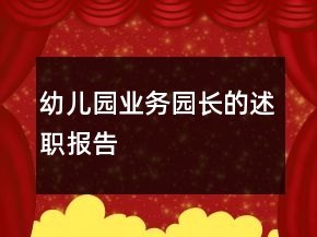 幼兒園業(yè)務(wù)園長(zhǎng)的述職報(bào)告