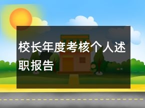 校長(zhǎng)年度考核個(gè)人述職報(bào)告
