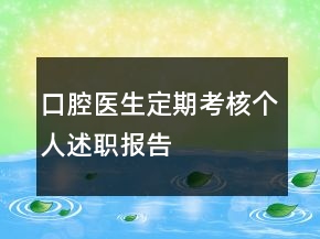 口腔醫(yī)生定期考核個(gè)人述職報(bào)告