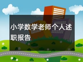 小學(xué)數(shù)學(xué)老師個人述職報告