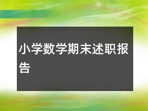 小學數(shù)學期末述職報告
