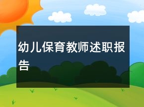 幼兒保育教師述職報(bào)告