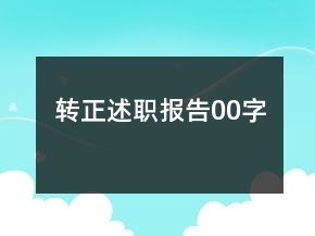 轉(zhuǎn)正述職報(bào)告00字
