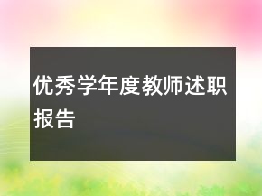 優(yōu)秀學(xué)年度教師述職報(bào)告