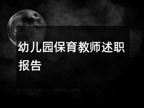 幼兒園保育教師述職報(bào)告