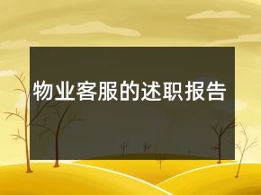 物業(yè)客服的述職報(bào)告